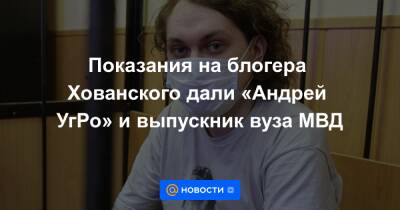 Александр Передрук - Юрий Хованский - Показания на блогера Хованского дали «Андрей УгРо» и выпускник вуза МВД - news.mail.ru - Санкт-Петербург