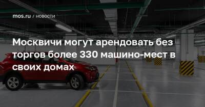 Максим Гаман - Москвичи могут арендовать без торгов более 330 машино-мест в своих домах - mos.ru - Москва - Жители