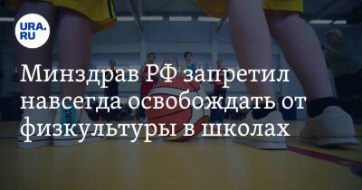 Минздрав РФ запретил навсегда освобождать от физкультуры в школах - ura.news - Россия