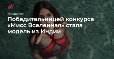 Победительницей конкурса «Мисс Вселенная» стала модель из Индии - tvrain.ru - Россия - респ. Татарстан - Нью-Йорк - Индия - Юар - Парагвай