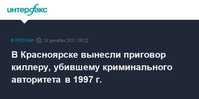 В Красноярске вынесли приговор киллеру, убившему криминального авторитета в 1997 г. - interfax.ru - Москва - Россия - Красноярск - Красноярск
