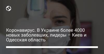Коронавирус. В Украине более 4000 новых заболевших, лидеры – Киев и Одесская область - liga.net - Украина - Киев - Винницкая обл. - Одесская обл.