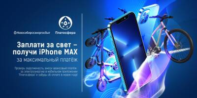 Заплати за свет – получи iPhone Max - sib.fm