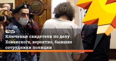Юрий Хованский - Ключевые свидетели поделу Хованского, вероятно, бывшие сотрудники полиции - ridus.ru - Петербурга