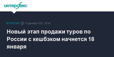 Зарина Догузова - Новый этап продажи туров по России с кешбэком начнется 18 января - interfax.ru - Москва - Россия