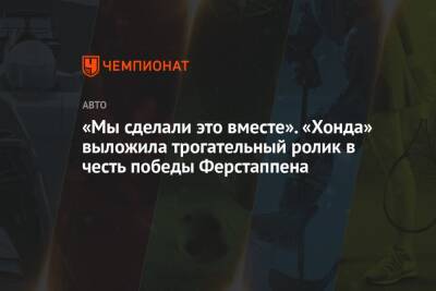 Максим Ферстаппен - Николас Латифи - «Мы сделали это вместе». «Хонда» выложила трогательный ролик в честь победы Ферстаппена - championat.com