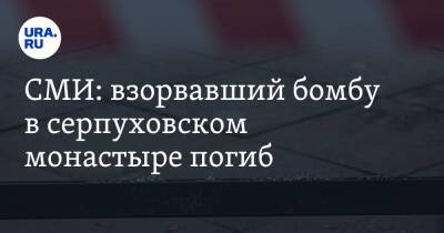 Владислав Струженков - СМИ: взорвавший бомбу в серпуховском монастыре погиб - ura.news