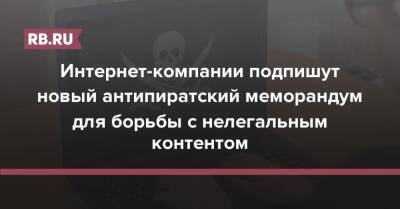 Михаил Демин - Интернет-компании подпишут новый антипиратский меморандум для борьбы с нелегальным контентом - rb.ru