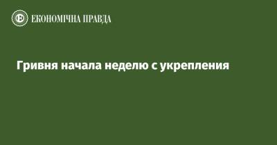 Гривня начала неделю с укрепления - epravda.com.ua - Украина