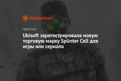 Томас Хендерсон - Ubisoft зарегистрировала новую торговую марку Splinter Cell для игры или сериала - championat.com