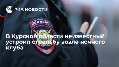 В Курской области неизвестный устроил стрельбу возле клуба, пять человек пострадали - ria.ru - Москва - Курская обл. - Курск