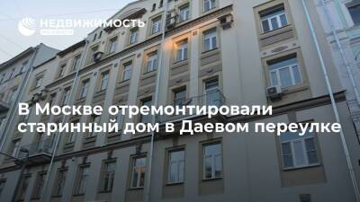 В Москве отремонтировали старинный дом в Даевом переулке - realty.ria.ru - Москва - Москва