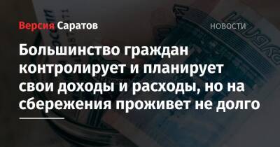 Большинство граждан контролирует и планирует свои доходы и расходы, но на сбережения проживет не долго - nversia.ru