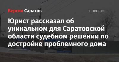 Юрист рассказал об уникальном для Саратовской области судебном решении по достройке проблемного дома - nversia.ru - Саратовская обл. - Саратов