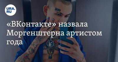 Артур Пирожков - «ВКонтакте» назвала Моргенштерна артистом года - ura.news