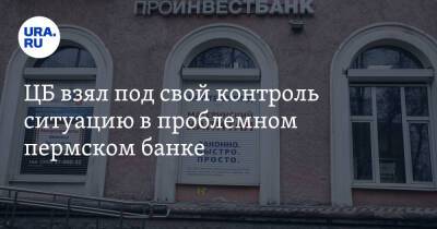 ЦБ взял под свой контроль ситуацию в проблемном пермском банке - ura.news - Россия - Пермь - Прикамье