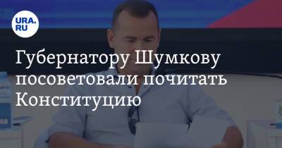 Михаил Зыгарь - Вадим Шумков - Алексей Иванов - Губернатору Шумкову посоветовали почитать Конституцию - ura.news - Россия - Курганская обл.