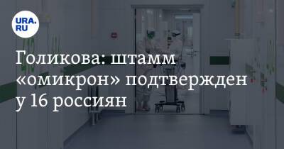 Татьяна Голикова - Голикова: штамм «омикрон» подтвержден у 16 россиян - ura.news - Россия - Китай - Гонконг - Зимбабве - Юар - Танзания - Мадагаскар - Намибия - Ботсвана - Мозамбик - Лесото