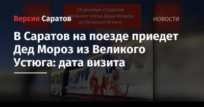 В Саратов на поезде приедет Дед Мороз из Великого Устюга: дата визита - nversia.ru - Россия - Саратов