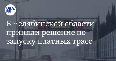 В Челябинской области приняли решение по запуску платных трасс - ura.news - Челябинская обл.