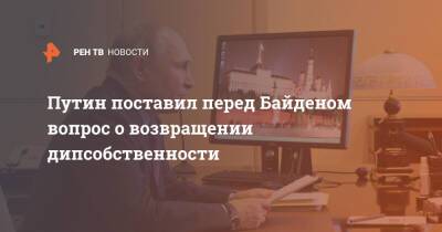Владимир Путин - Мария Захарова - Сергей Рябков - Барак Обама - Джо Байден - Путин поставил перед Байденом вопрос о возвращении дипсобственности - ren.tv - Россия - США