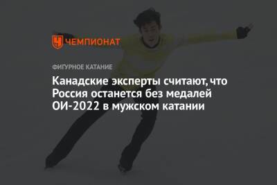Винсент Чжоу - Семен Уно - Канадские эксперты считают, что Россия останется без медалей ОИ-2022 в мужском катании - championat.com - Россия - Пекин
