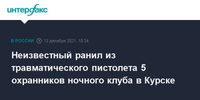 Неизвестный ранил из травматического пистолета 5 охранников ночного клуба в Курске - interfax.ru - Москва - Россия - Курск