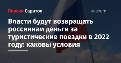 Зарина Догузова - Власти будут возвращать россиянам деньги за туристические поездки в 2022 году: каковы условия - nversia.ru - Россия