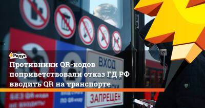 Вячеслав Володин - Петр Толстой - Противники QR-кодов поприветствовали отказ ГД РФ вводить QR на транспорте - ridus.ru - Россия