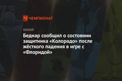 Джаред Беднар - Беднар сообщил о состоянии защитника «Колорадо» после жёсткого падения в игре с «Флоридой» - championat.com - Нью-Йорк - шт. Колорадо - шт.Флорида