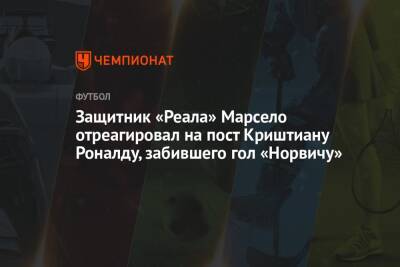 Криштиану Роналду - Защитник «Реала» Марсело отреагировал на пост Криштиану Роналду, забившего гол «Норвичу» - championat.com - Италия - Мадрид
