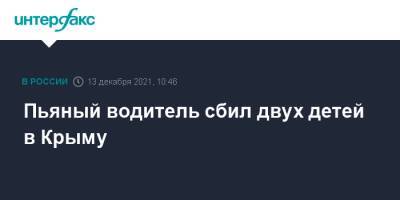 Пьяный водитель сбил двух детей в Крыму - interfax.ru - Москва - Крым - район Симферопольский - Крым