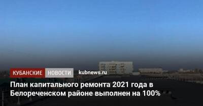 План капитального ремонта 2021 года в Белореченском районе выполнен на 100% - kubnews.ru - Краснодарский край - Краснодар - Белореченск