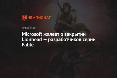 Microsoft жалеет о закрытии Lionhead — разработчиков серии Fable - championat.com - Microsoft