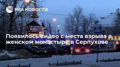 Опубликовано видео с места взрыва в гимназии при женском монастыре в Серпухове - ria.ru - Москва