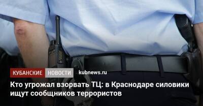 Кто угрожал взорвать ТЦ: в Краснодаре силовики ищут сообщников террористов - kubnews.ru - Краснодарский край - Краснодар - Краснодар