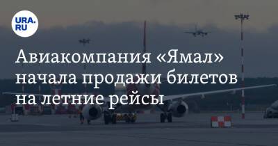 Авиакомпания «Ямал» начала продажи билетов на летние рейсы - ura.news - Россия - Анапа - Минеральные Воды - Салехард