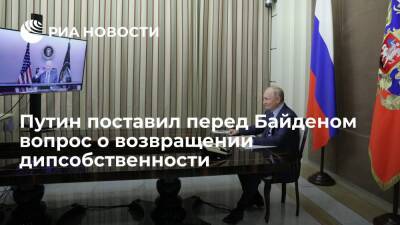 Владимир Путин - Сергей Рябков - Джо Байден - Президент Путин поставил перед главой США Байденом вопрос о возвращении дипсобственности - ria.ru - Москва - Россия - США
