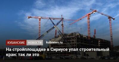 На стройплощадке в Сириусе упал строительный кран: так ли это - kubnews.ru - Строительство