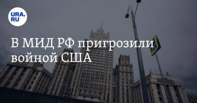 Сергей Рябков - В МИД РФ пригрозили войной США - ura.news - Россия - США