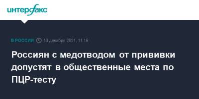 Татьяна Голикова - Россиян с медотводом от прививки допустят в общественные места по ПЦР-тесту - interfax.ru - Москва - Россия