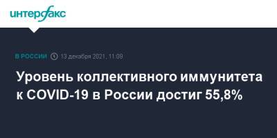 Татьяна Голикова - Уровень коллективного иммунитета к COVID-19 в России достиг 55,8% - interfax.ru - Москва - Россия