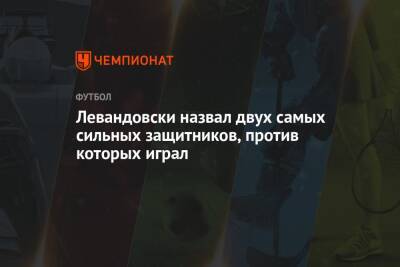 Роберт Левандовски - Джорджо Кьеллини - Серхио Рамос - Левандовски назвал двух самых сильных защитников, против которых играл - championat.com - Италия - Германия - Франция