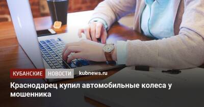 Краснодарец купил автомобильные колеса у мошенника - kubnews.ru - Россия - Краснодар - Волгоград - Краснодар