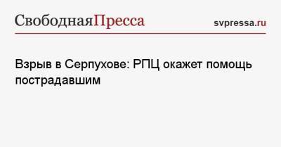 Владимир Легойда - Взрыв в Серпухове: РПЦ окажет помощь пострадавшим - svpressa.ru - Москва