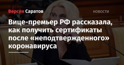 Татьяна Голикова - Вице-премьер РФ рассказала, как получить сертификаты после «неподтвержденного» коронавируса - nversia.ru - Россия