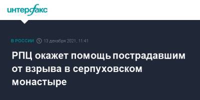 Владимир Легойд - РПЦ окажет помощь пострадавшим от взрыва в серпуховском монастыре - interfax.ru - Москва - Серпухов