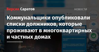 Коммунальщики опубликовали списки должников, которые проживают в многоквартирных и частных домах - nversia.ru