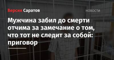 Мужчина забил до смерти отчима за замечание о том, что тот не следит за собой: приговор - nversia.ru - Россия - Саратовская обл. - Петровск