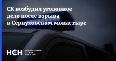 Владислав Струженков - СК возбудил уголовное дело после взрыва в Серпуховском монастыре - nsn.fm - Следственный Комитет